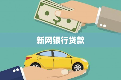 深坑新网银行贷款