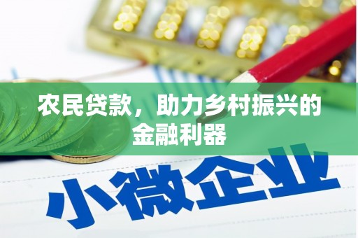 深坑农民贷款，助力乡村振兴的金融利器