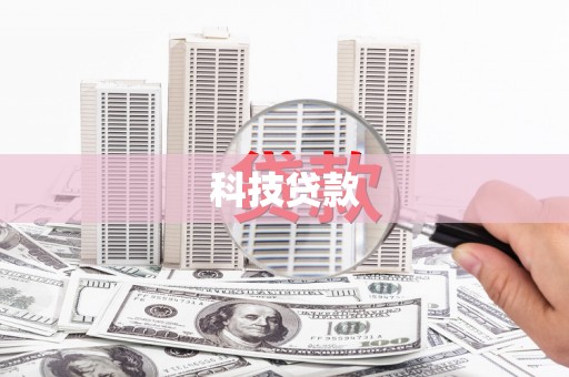 深坑科技贷款