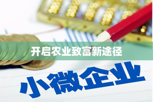 深坑开启农业致富新途径