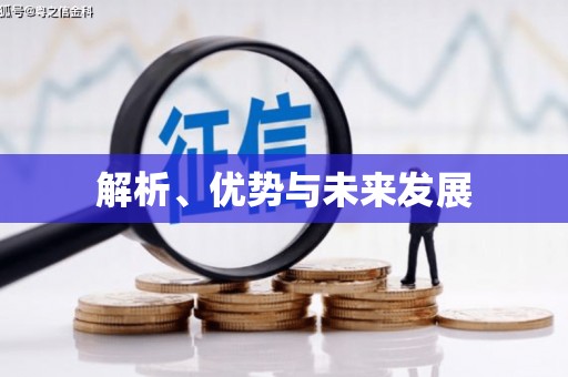深坑解析、优势与未来发展