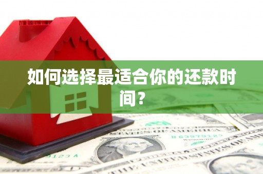 深坑如何选择最适合你的还款时间？