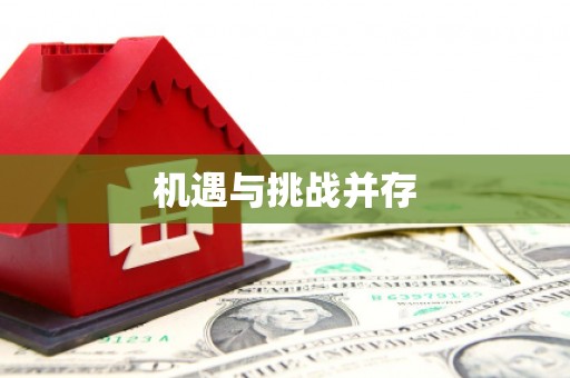深坑机遇与挑战并存
