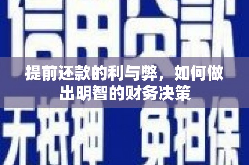 深坑提前还款的利与弊，如何做出明智的财务决策