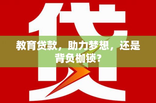 深坑教育贷款，助力梦想，还是背负枷锁？