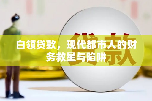 深坑白领贷款，现代都市人的财务救星与陷阱