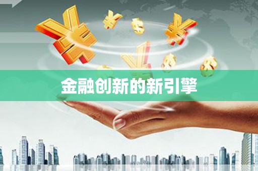 深坑金融创新的新引擎