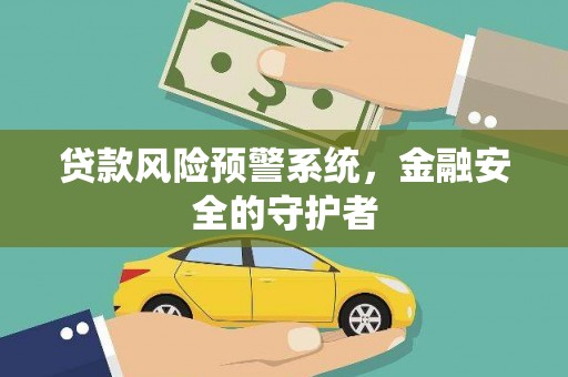 深坑贷款风险预警系统，金融安全的守护者