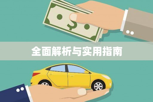 深坑全面解析与实用指南