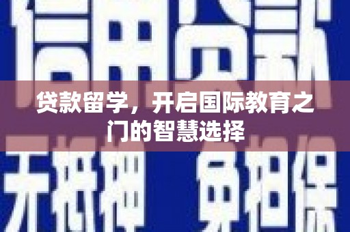 深坑贷款留学，开启国际教育之门的智慧选择