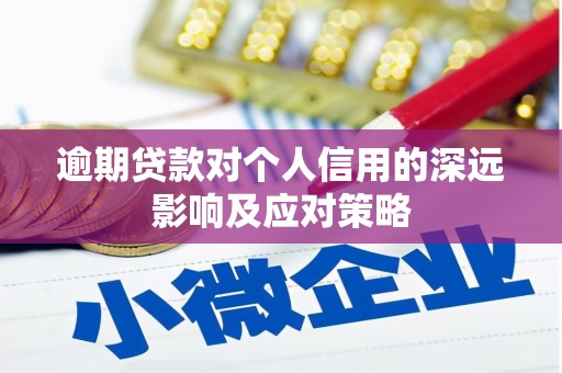 深坑逾期贷款对个人信用的深远影响及应对策略