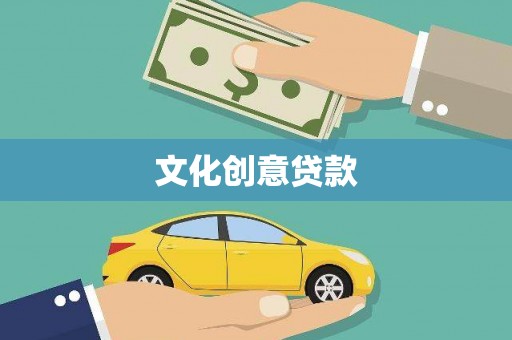 深坑文化创意贷款