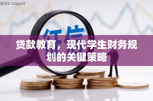 深坑贷款教育，现代学生财务规划的关键策略