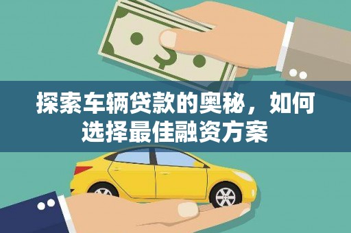 深坑探索车辆贷款的奥秘，如何选择最佳融资方案