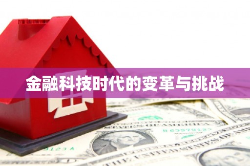 深坑金融科技时代的变革与挑战