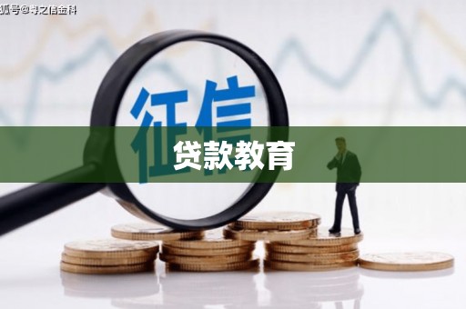 深坑贷款教育