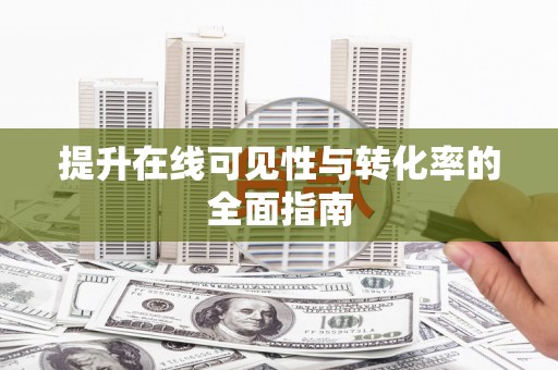 深坑提升在线可见性与转化率的全面指南