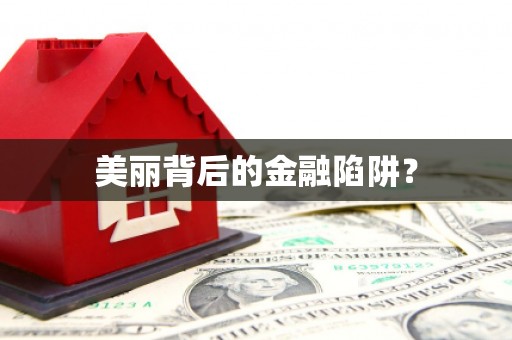 深坑美丽背后的金融陷阱？