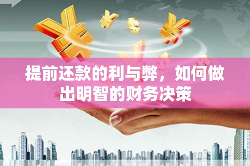 深坑提前还款的利与弊，如何做出明智的财务决策