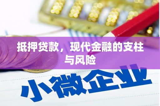 深坑抵押贷款，现代金融的支柱与风险