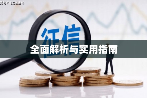深坑全面解析与实用指南
