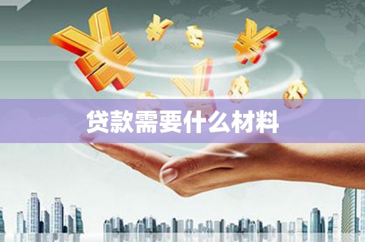 深坑贷款需要什么材料