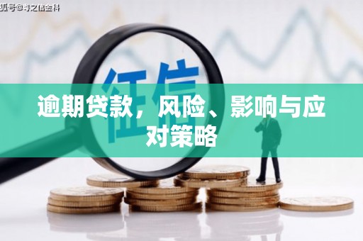 深坑逾期贷款，风险、影响与应对策略