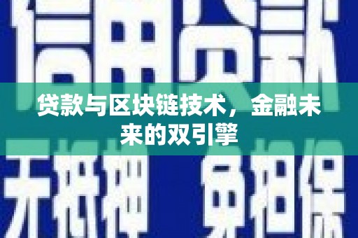 深坑贷款与区块链技术，金融未来的双引擎