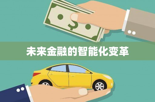 深坑未来金融的智能化变革