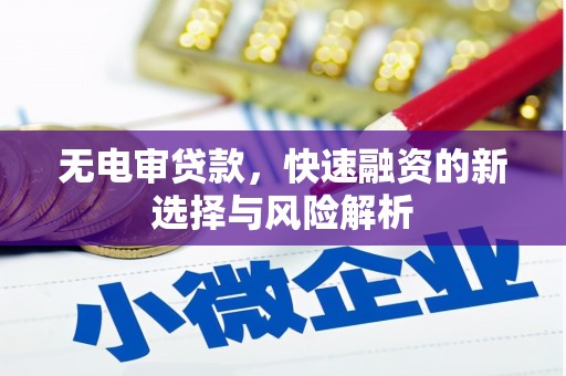 深坑无电审贷款，快速融资的新选择与风险解析