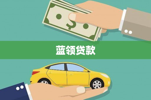 深坑蓝领贷款