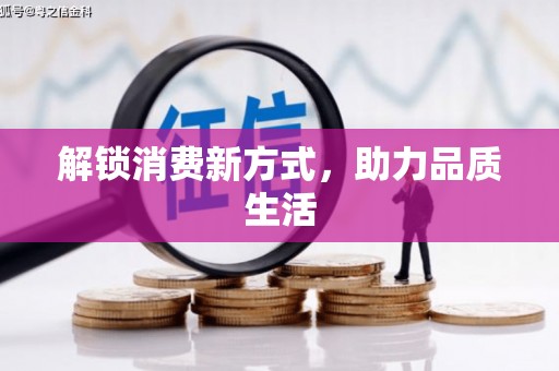 深坑解锁消费新方式，助力品质生活