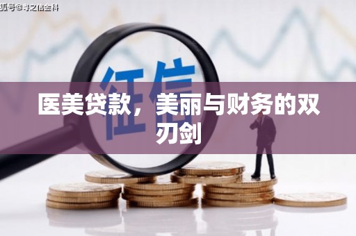 深坑医美贷款，美丽与财务的双刃剑
