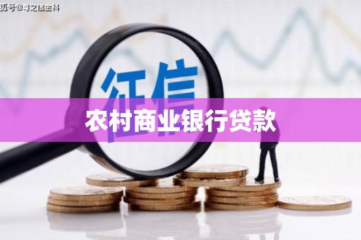 深坑农村商业银行贷款