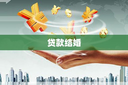 深坑贷款结婚