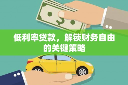 深坑低利率贷款，解锁财务自由的关键策略