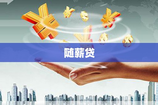 深坑随薪贷