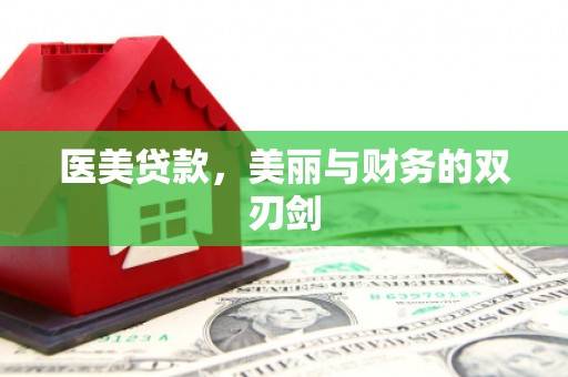 深坑医美贷款，美丽与财务的双刃剑