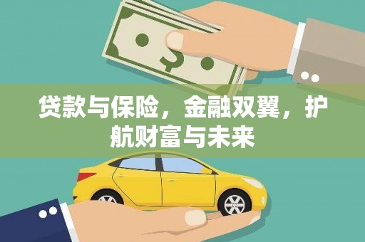深坑贷款与保险，金融双翼，护航财富与未来