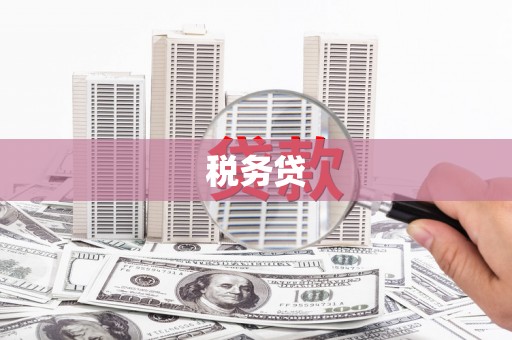 深坑税务贷