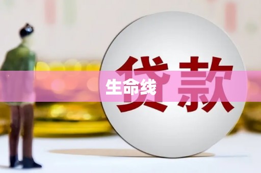 深坑生命线