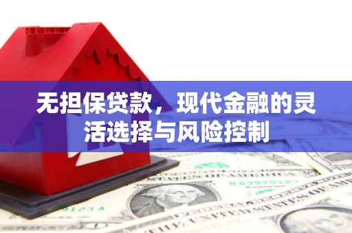 深坑无担保贷款，现代金融的灵活选择与风险控制
