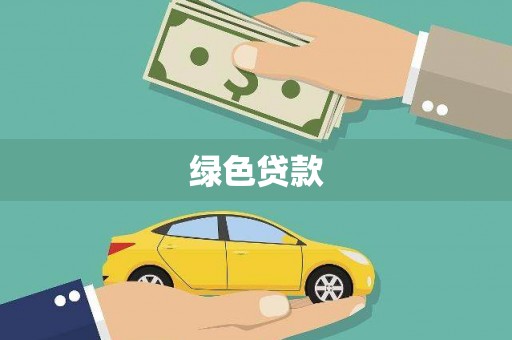 深坑绿色贷款