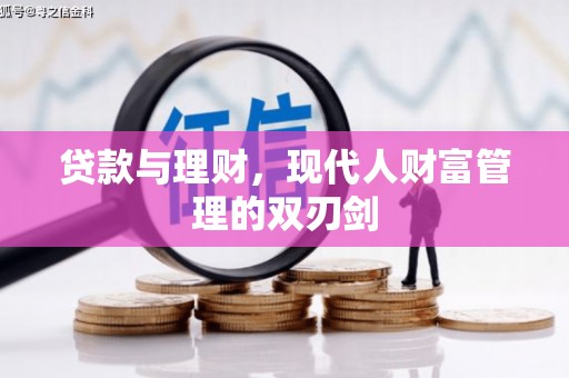 深坑贷款与理财，现代人财富管理的双刃剑