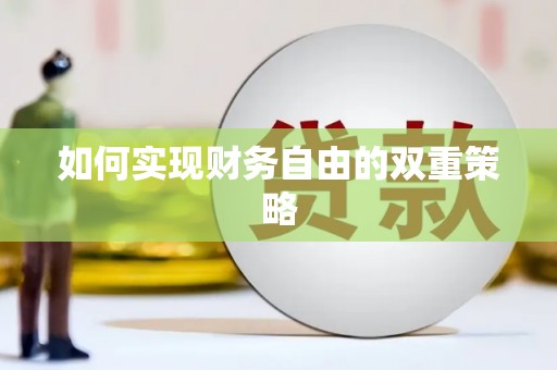 深坑如何实现财务自由的双重策略
