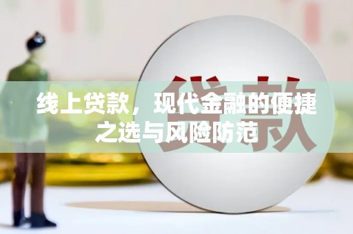 深坑线上贷款，现代金融的便捷之选与风险防范