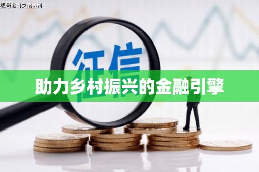 深坑助力乡村振兴的金融引擎