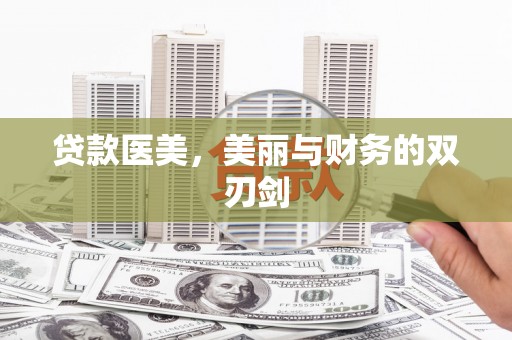 深坑贷款医美，美丽与财务的双刃剑