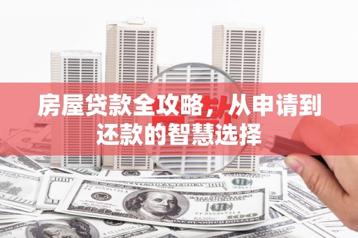 深坑房屋贷款全攻略，从申请到还款的智慧选择