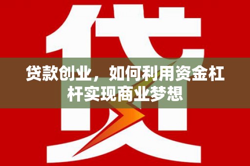 深坑贷款创业，如何利用资金杠杆实现商业梦想
